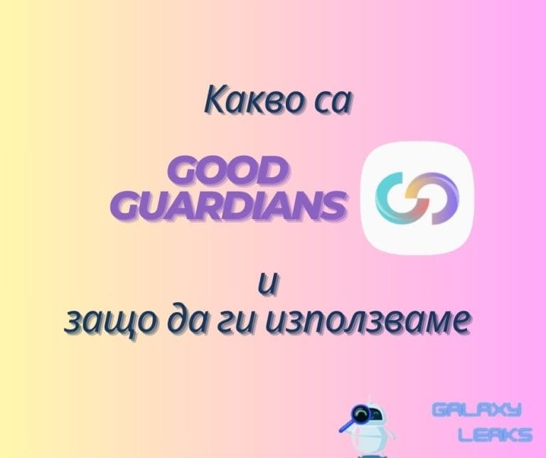 galaxy leaks kakvo sa good guardians i zashto da gi polzvame wallpaper