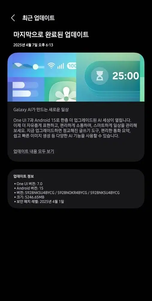 Скрийншот на стабилната версия на One UI 7, налична в Южна Кореа
