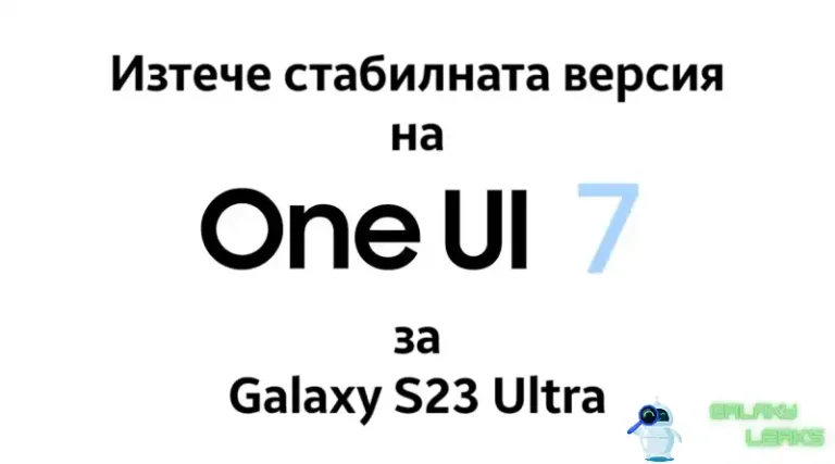 One UI 7 за Galaxy S23 Ultra