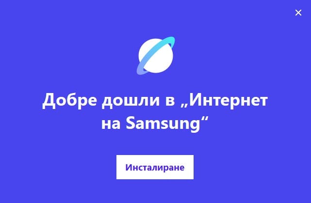 Samsung Internet браузър.