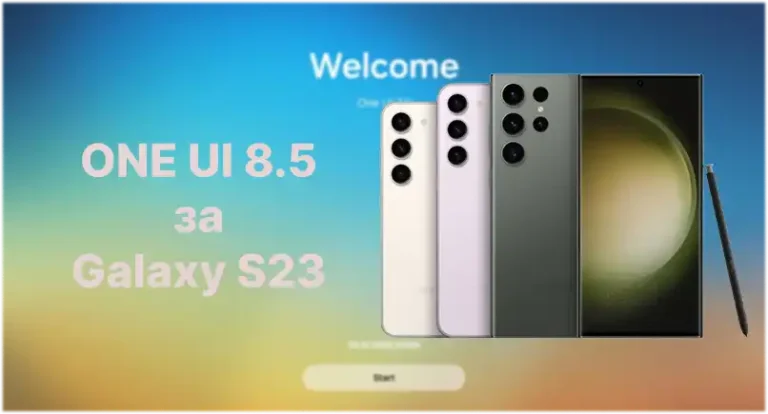 One UI 8.5 за Galaxy S23