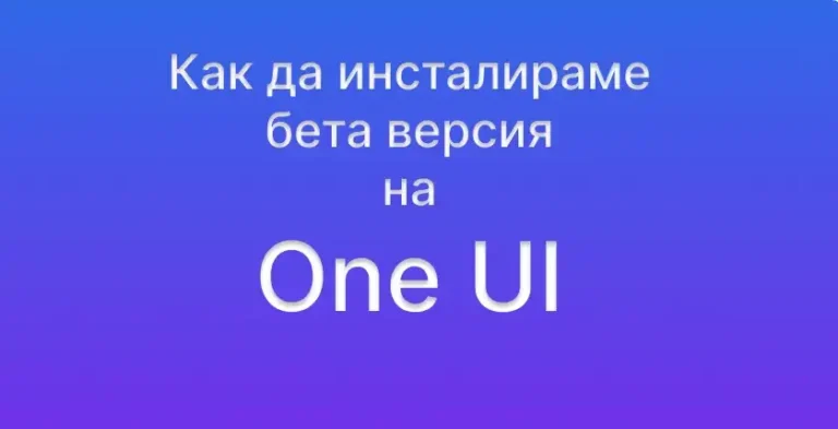 kak da instalirate beta versiya na one ui na galaxy ustroystva optimized