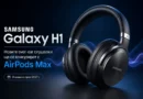 Samsung разработва нови безжични слушалки, които ще се конкурират с AirPods Max Samsung Galaxy H1 безжични сушалки