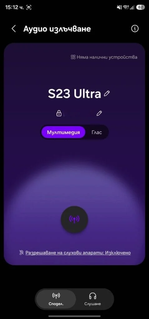 Galaxy S23 Ultra и One UI 8 - Аудио излъчване